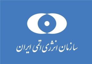 سازمان انرژی اتمی